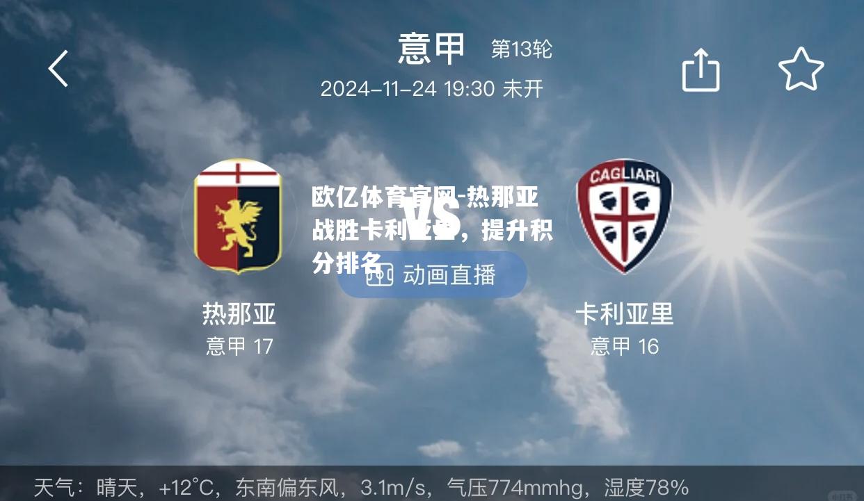 热那亚战胜卡利亚里，提升积分排名