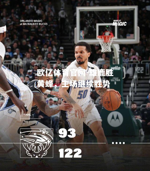 雄鹿胜黄蜂，主场继续胜势