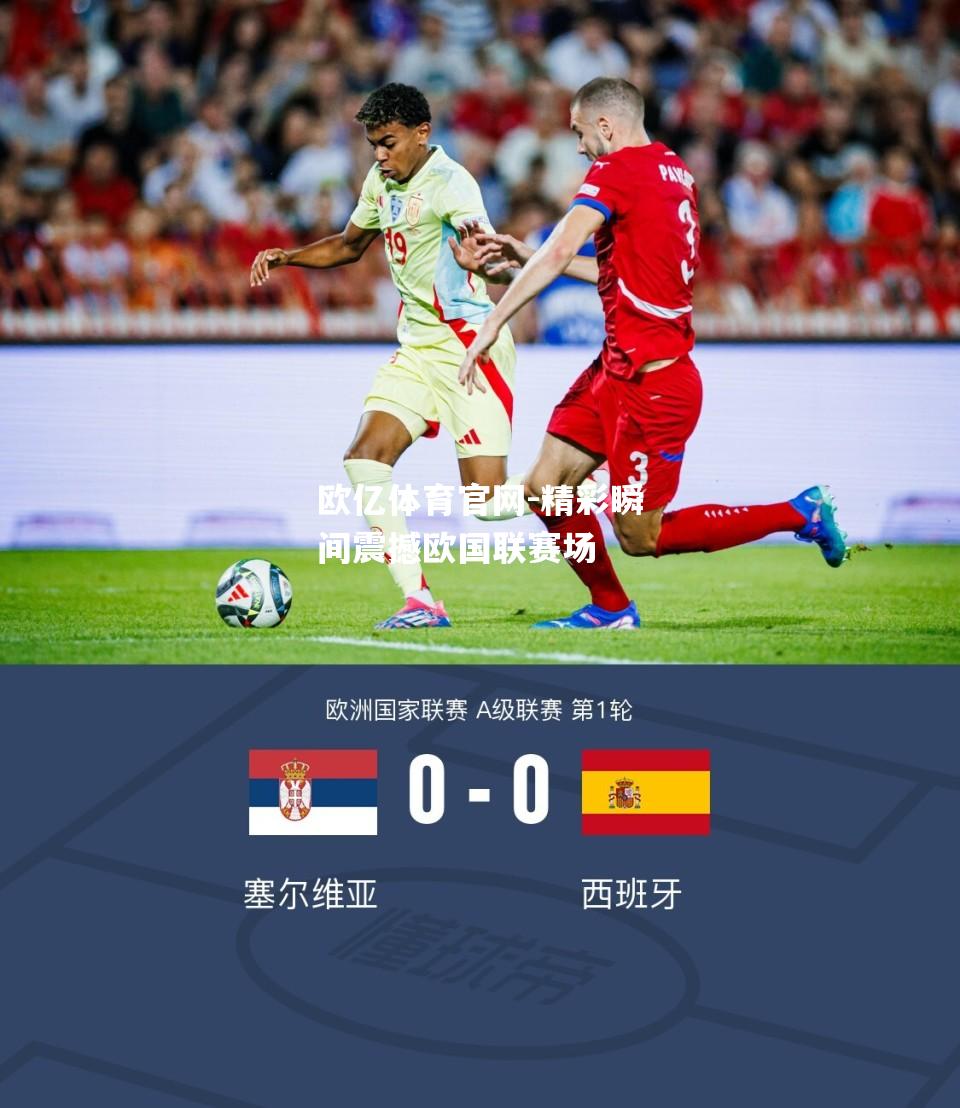 精彩瞬间震撼欧国联赛场