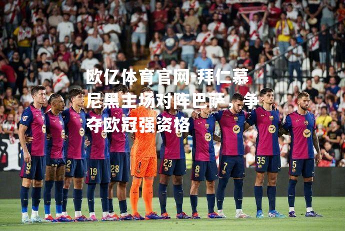 拜仁慕尼黑主场对阵巴萨，争夺欧冠强资格