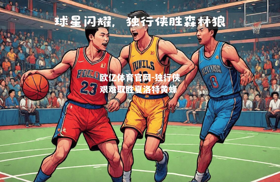 独行侠艰难取胜夏洛特黄蜂