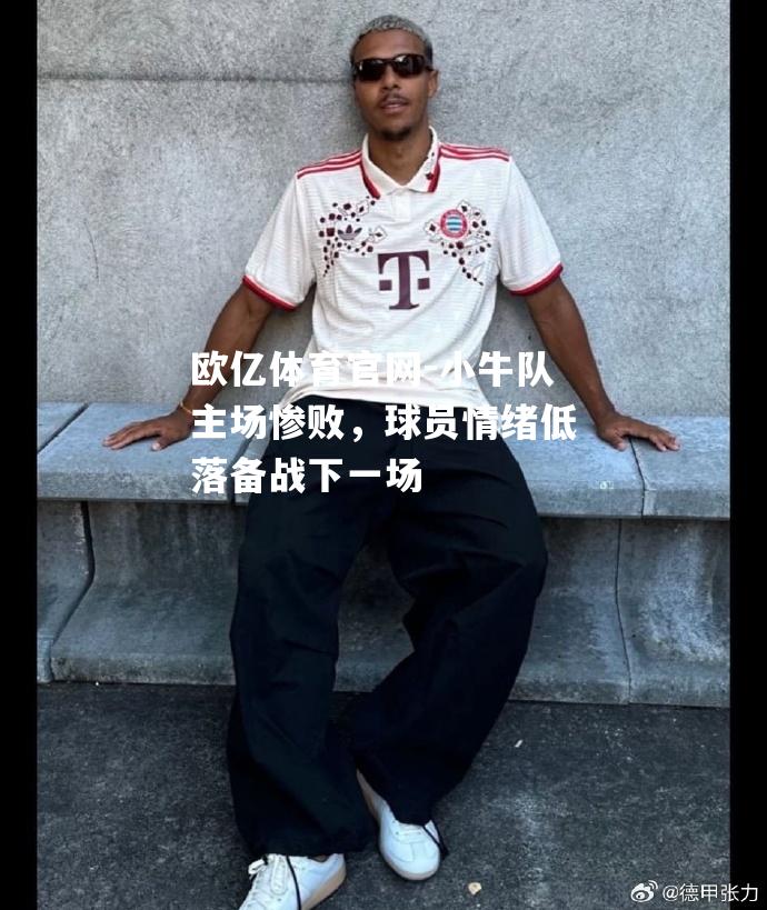 小牛队主场惨败，球员情绪低落备战下一场