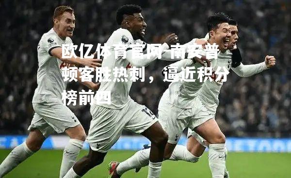 南安普顿客胜热刺，逼近积分榜前四