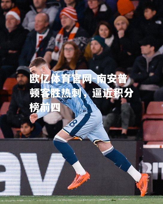 南安普顿客胜热刺，逼近积分榜前四
