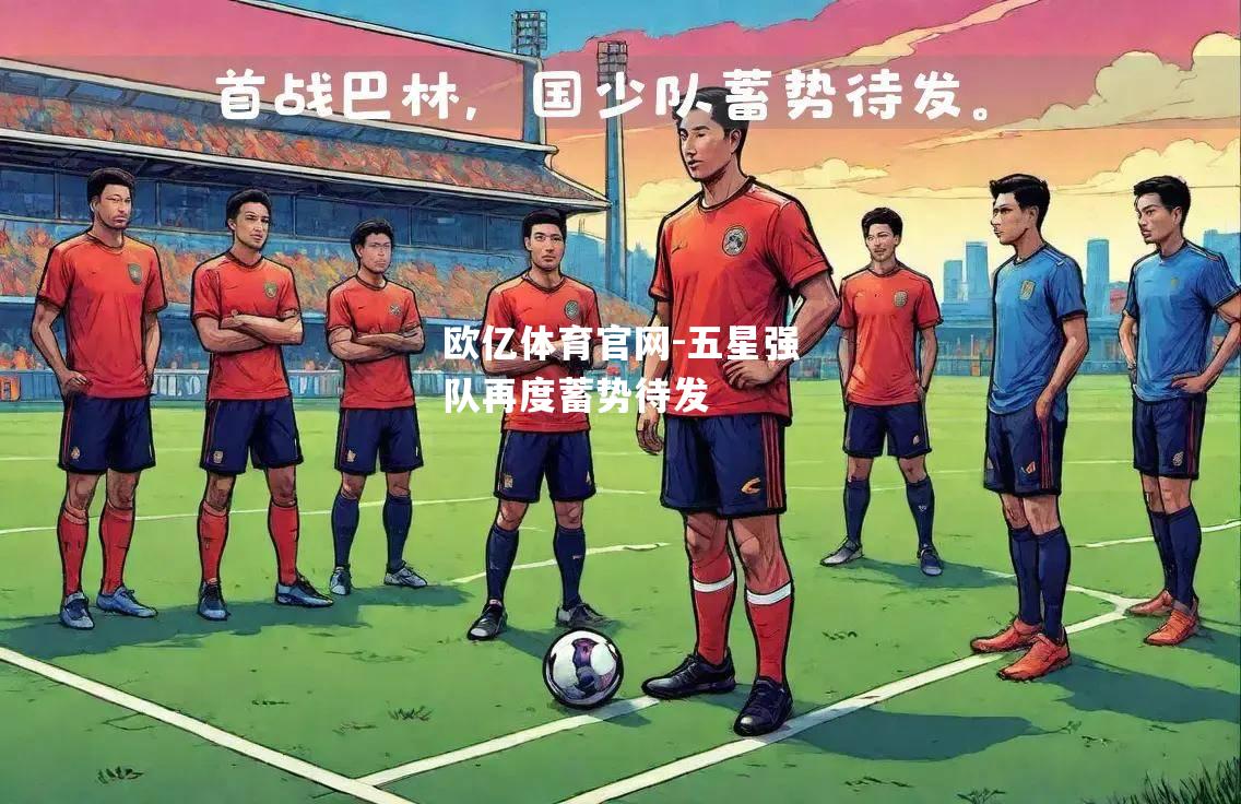 五星强队再度蓄势待发