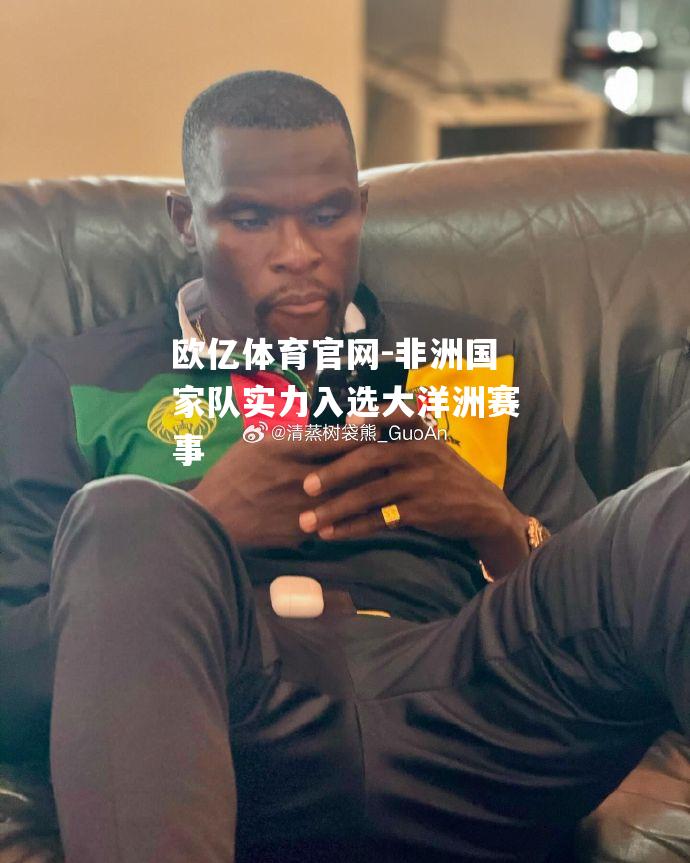 非洲国家队实力入选大洋洲赛事