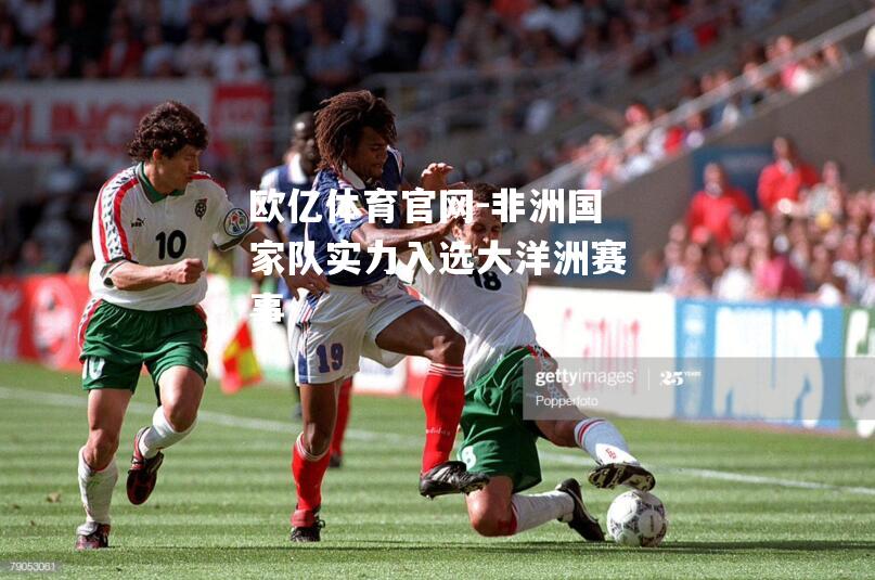非洲国家队实力入选大洋洲赛事