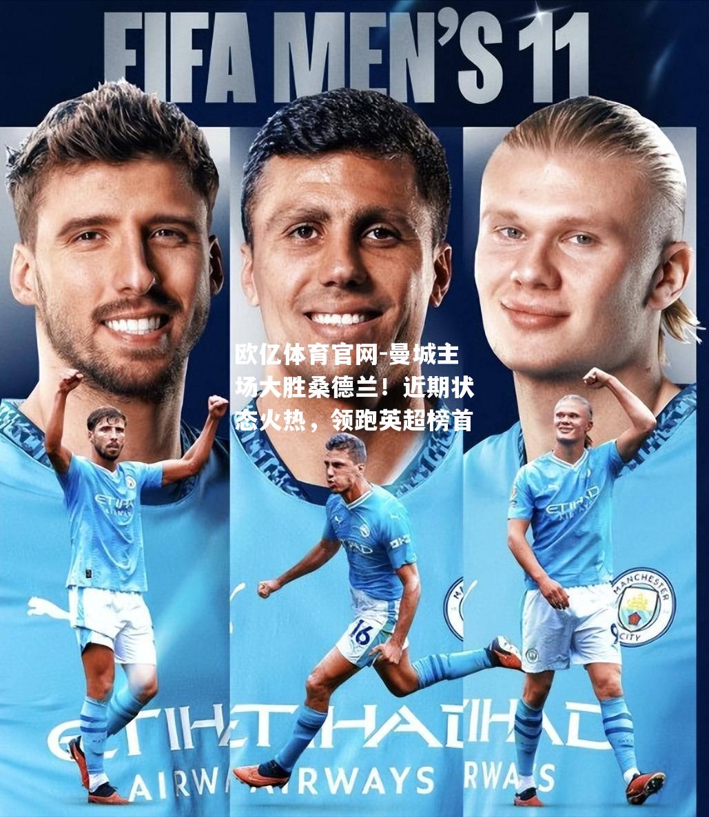 曼城主场大胜桑德兰！近期状态火热，领跑英超榜首