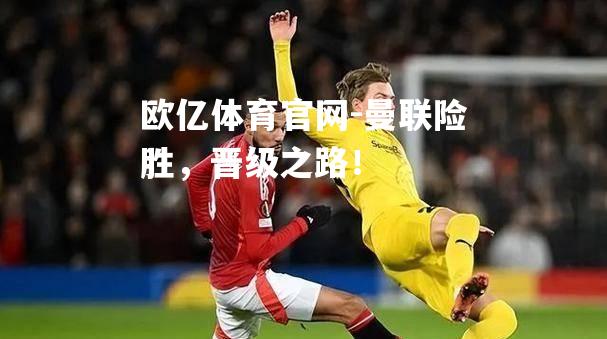 曼联险胜，晋级之路！