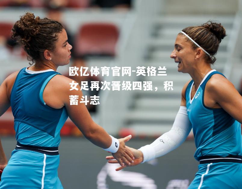 英格兰女足再次晋级四强，积蓄斗志