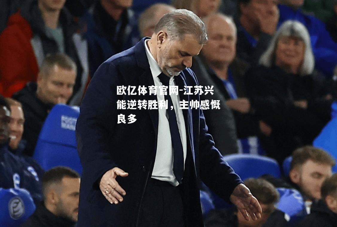 江苏兴能逆转胜利，主帅感慨良多