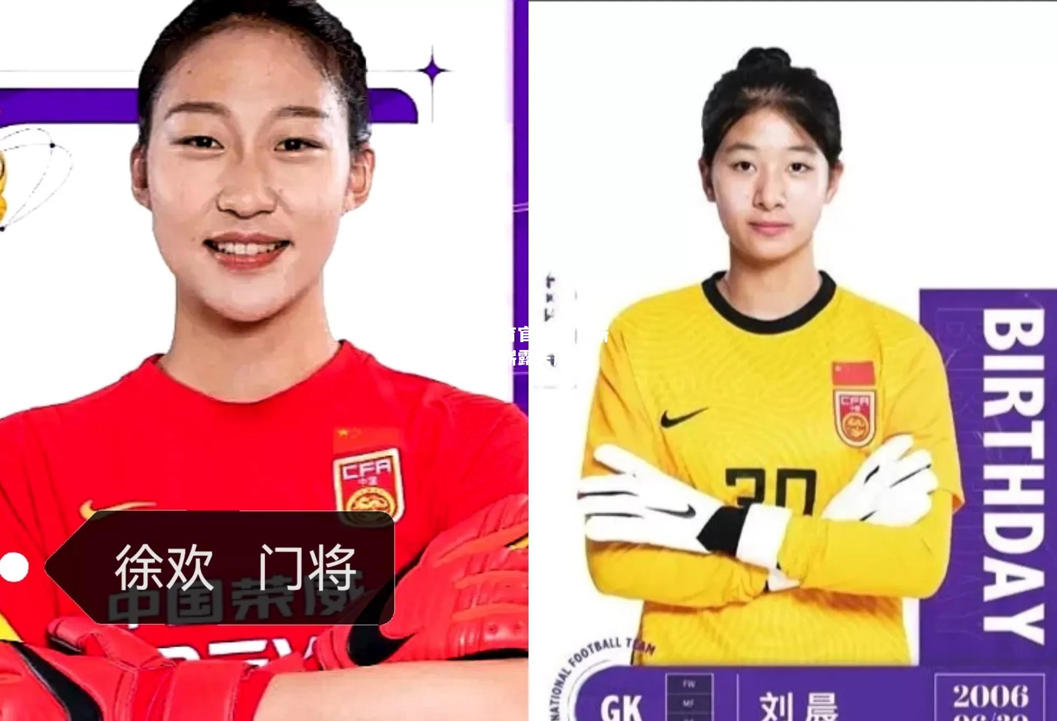 女足新生力量崭露头角