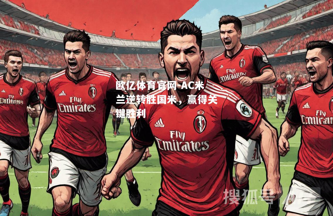 AC米兰逆转胜国米，赢得关键胜利