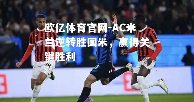 AC米兰逆转胜国米，赢得关键胜利