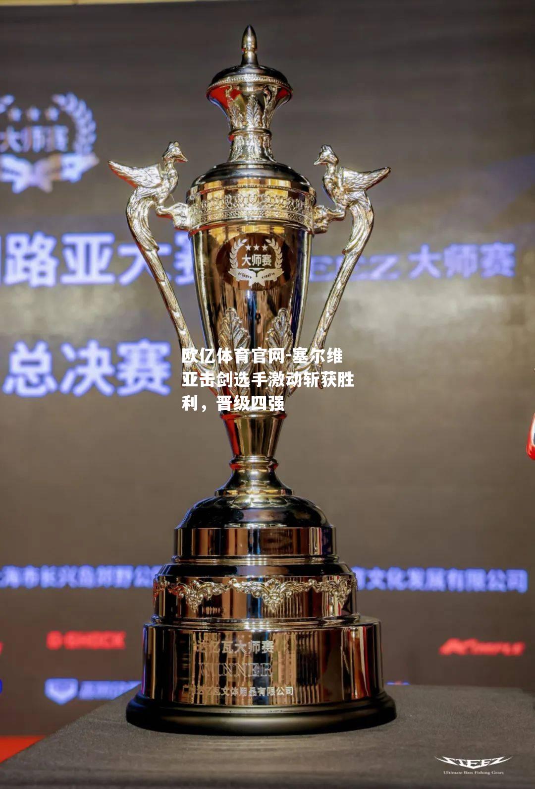 塞尔维亚击剑选手激动斩获胜利，晋级四强