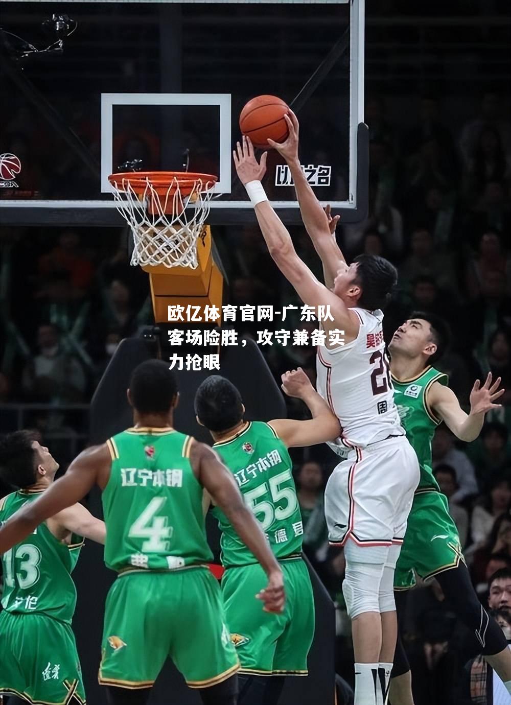 广东队客场险胜，攻守兼备实力抢眼