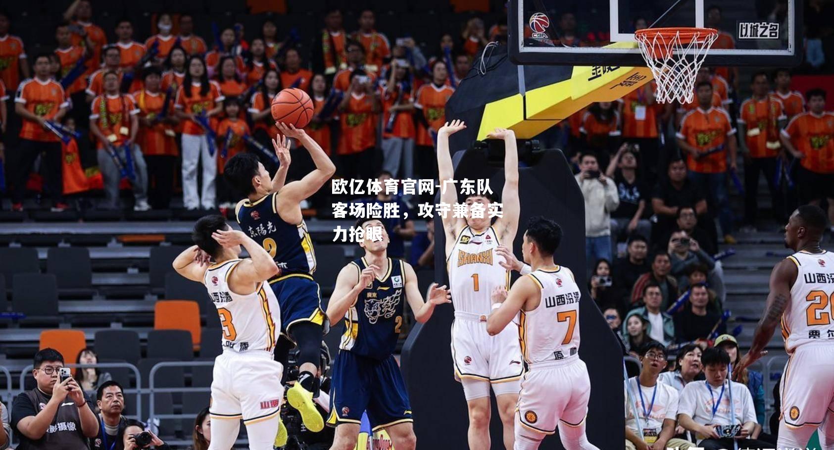 广东队客场险胜，攻守兼备实力抢眼