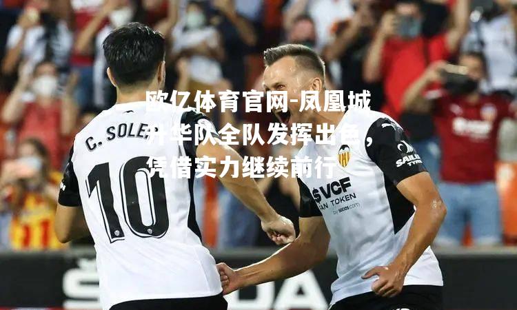凤凰城升华队全队发挥出色，凭借实力继续前行