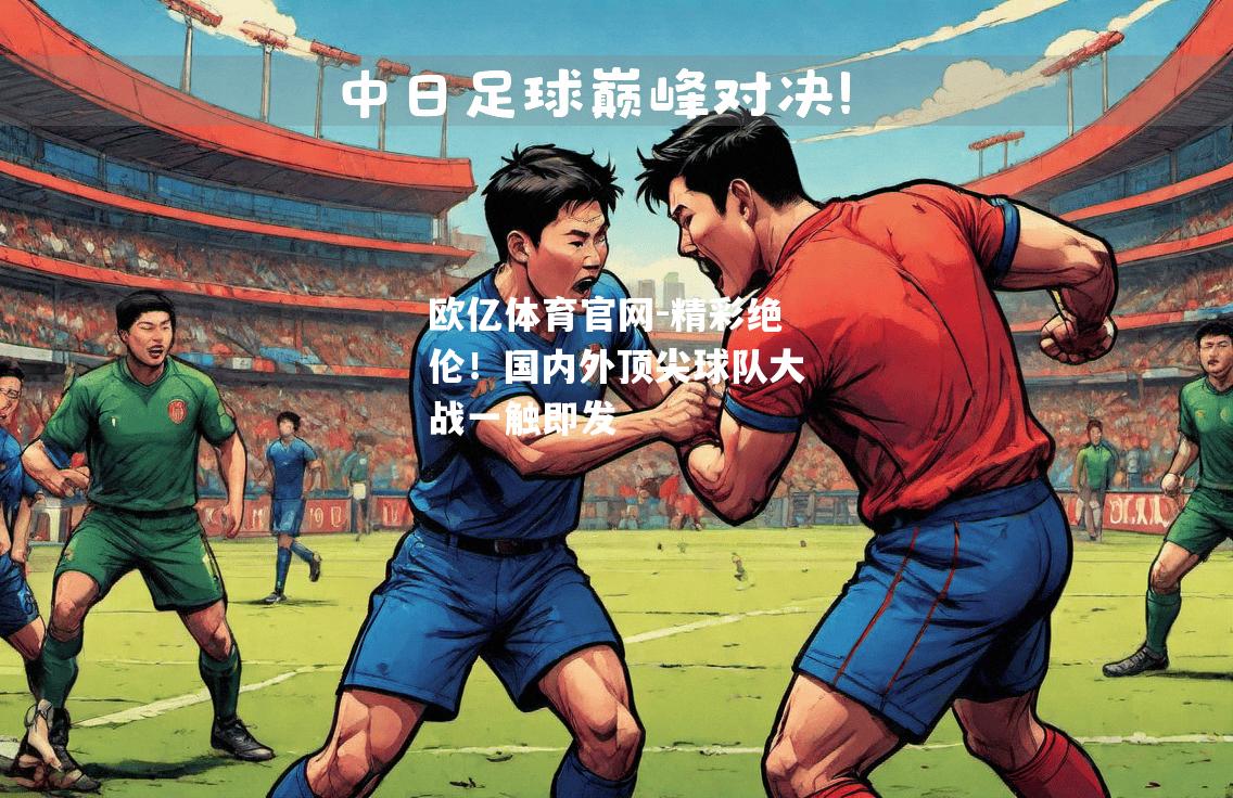 精彩绝伦！国内外顶尖球队大战一触即发