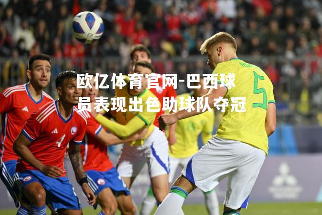 巴西球员表现出色助球队夺冠