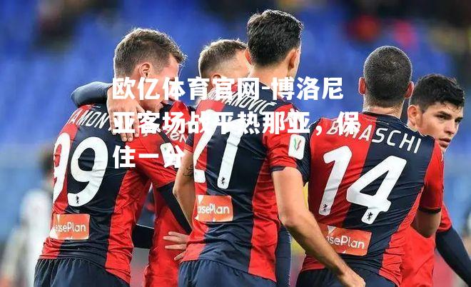 博洛尼亚客场战平热那亚，保住一分