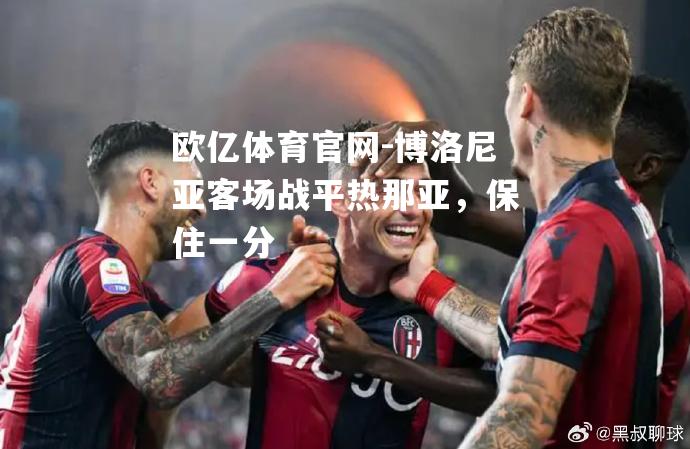 博洛尼亚客场战平热那亚，保住一分