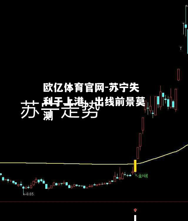 苏宁失利于上港，出线前景莫测