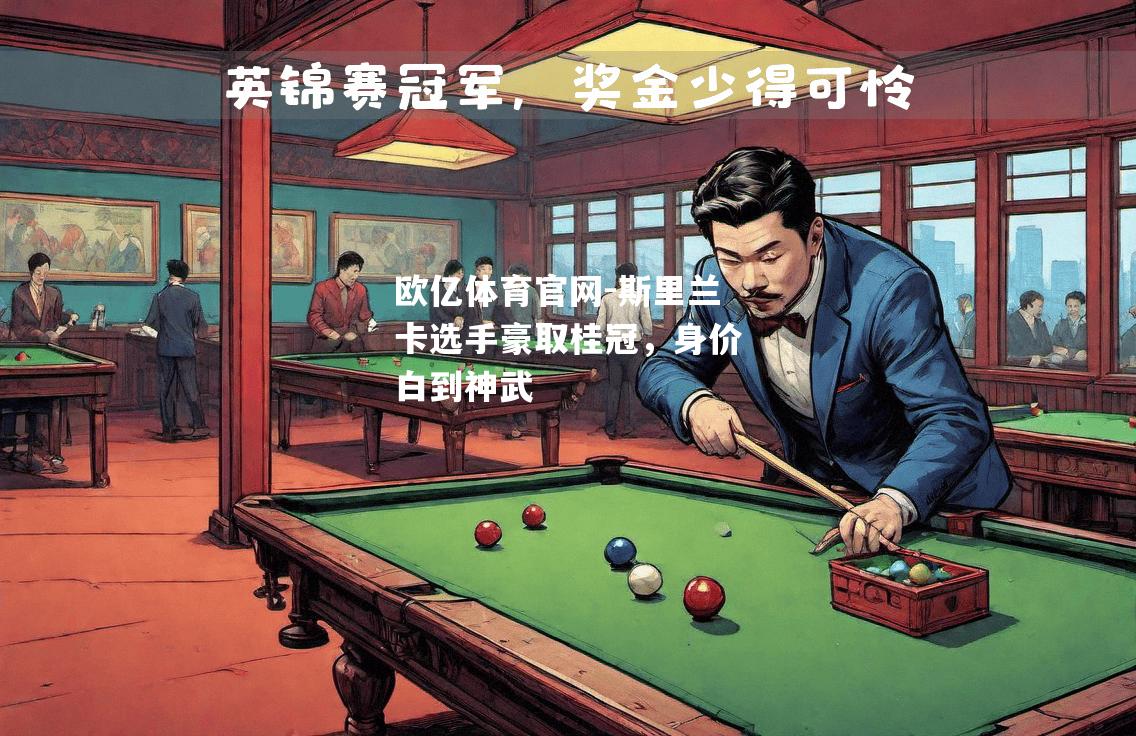 斯里兰卡选手豪取桂冠，身价白到神武