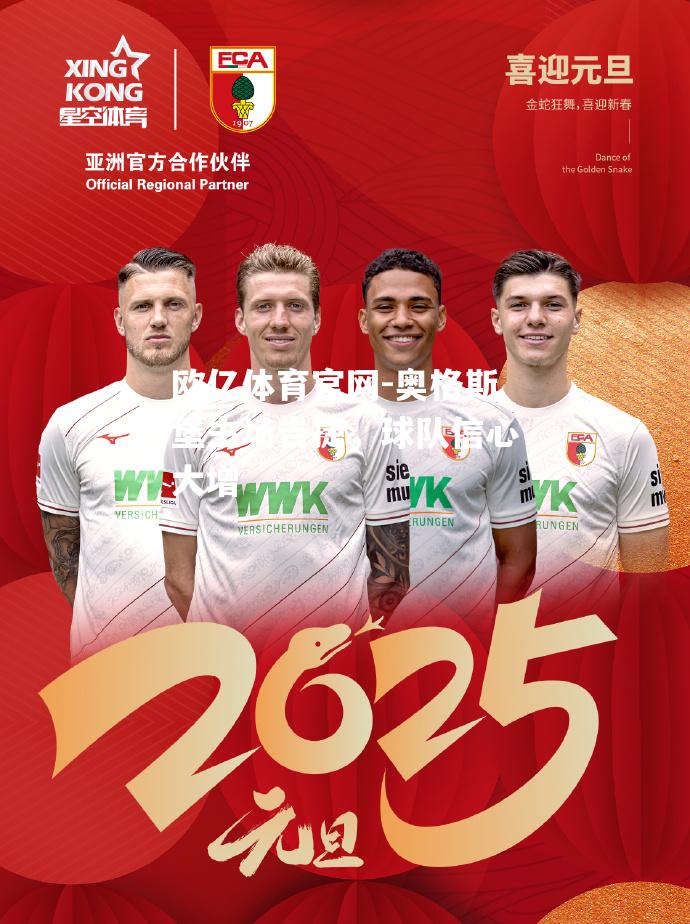 奥格斯堡主场告捷，球队信心大增
