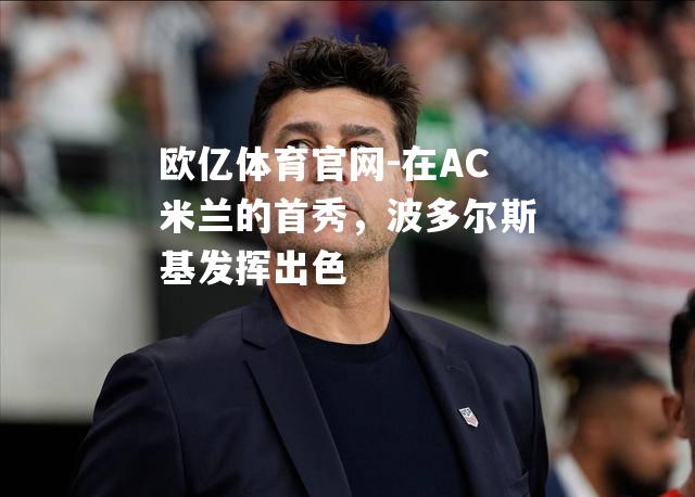 在AC米兰的首秀，波多尔斯基发挥出色