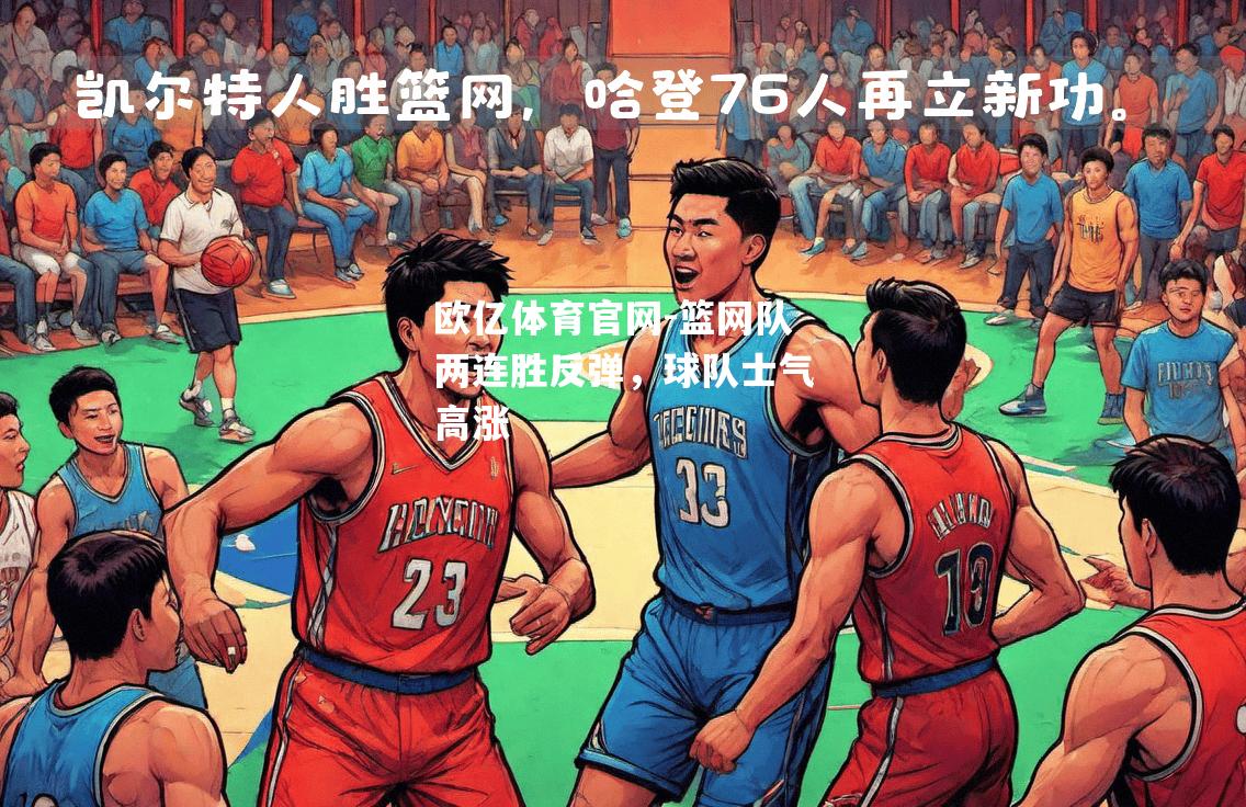 篮网队两连胜反弹，球队士气高涨