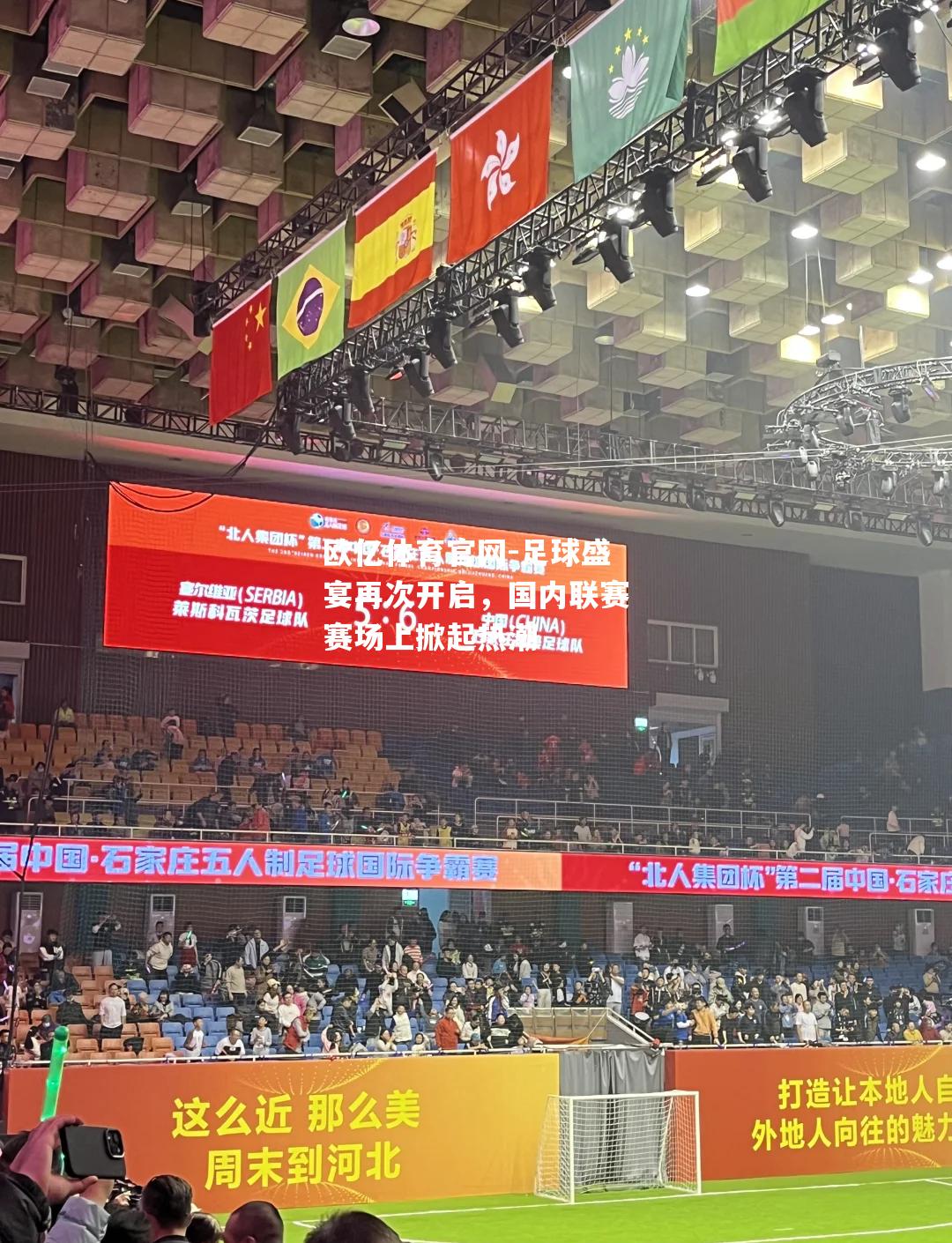 足球盛宴再次开启，国内联赛赛场上掀起热潮