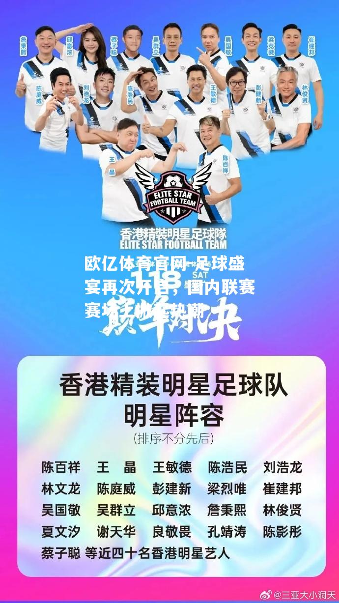 足球盛宴再次开启，国内联赛赛场上掀起热潮