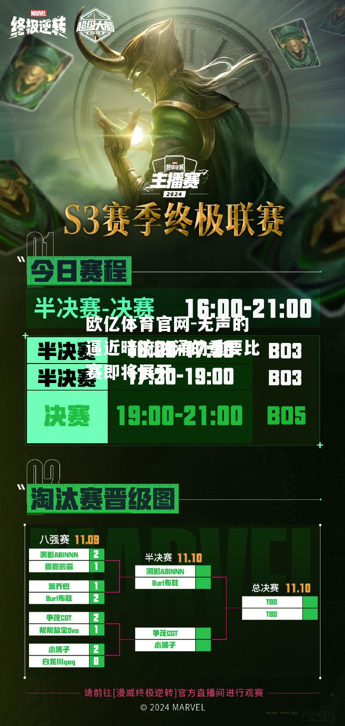 无声的逼近暗流汹涌的重要比赛即将展开
