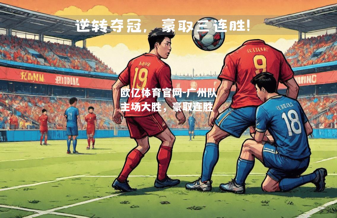 广州队主场大胜，豪取连胜