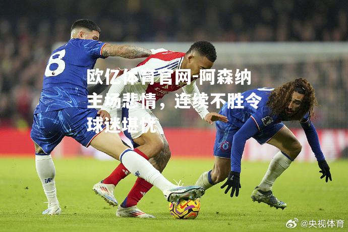 阿森纳主场悲情，连续不胜令球迷堪忧
