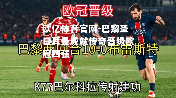 巴黎圣日耳曼成就传奇晋级欧冠四强