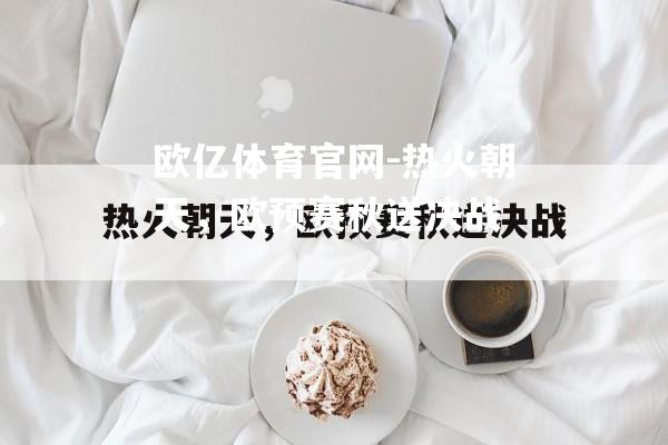 热火朝天，欧预赛秋送决战