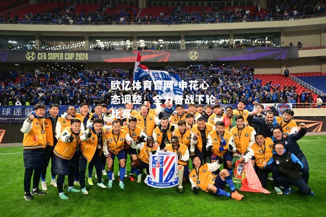 申花心态调整，全力备战下轮比赛
