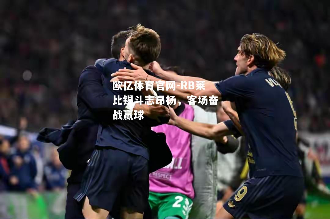 RB莱比锡斗志昂扬，客场奋战赢球